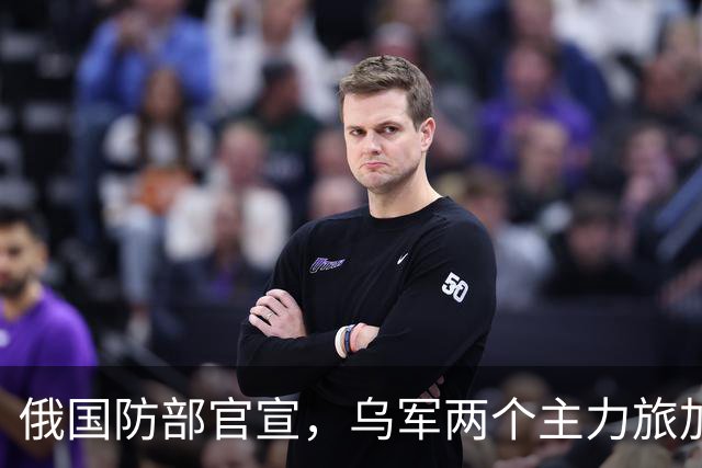俄国防部官宣，乌军两个主力旅加一个突击团在多布罗皮利亚被包围！