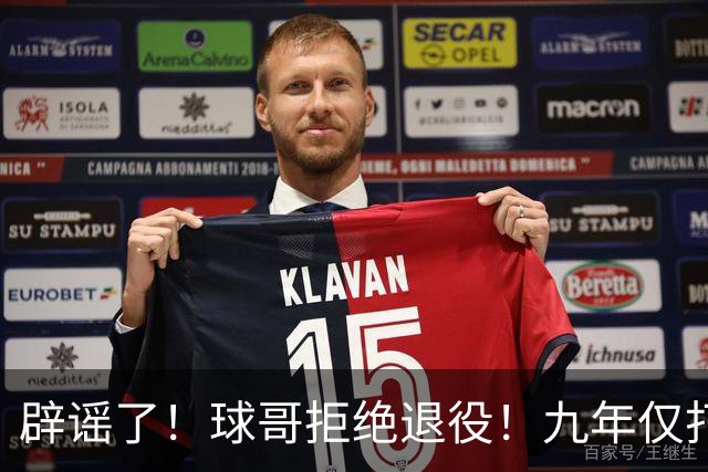 辟谣了！球哥拒绝退役！九年仅打322场比赛